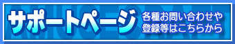 ���C�Z���X�F�؂⓮�쒍�ӁA���̑��F�X�Ȃ��₢���킹�Ȃǂ́u�T�|�[�g�y�[�W�v��