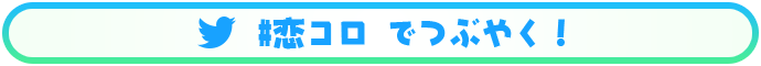 ツイートキャンペーンに参加する