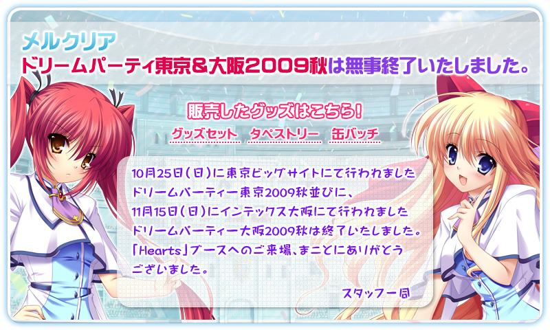 ドリームパーティ2009秋