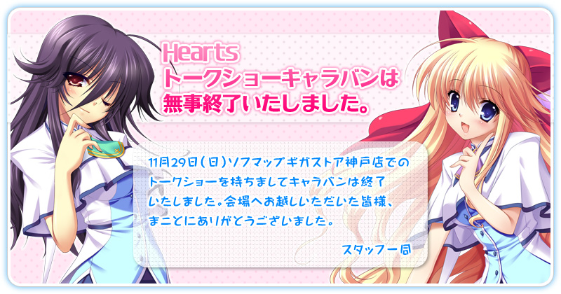 「Hearts」トークショーキャラバン