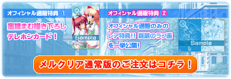 メルクリア自社通販特典