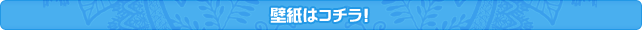 壁紙はコチラ！