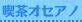 喫茶オセアノ｜王立魔法学園アカデメイア