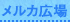 メルカ広場｜王立魔法学園アカデメイア