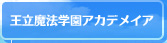 王立魔法学園アカデメイア