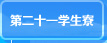 第二十一学生寮