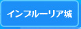 インブルーリア城