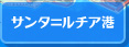 サンタ＝ルチア港