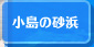 小島の砂浜