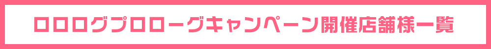 キャンペーン開催店舗様はこちら！