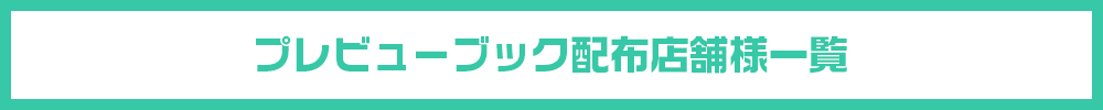 プレビューブック配付店舗様一覧