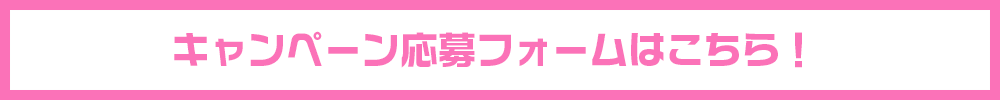 応募フォームはこちら！